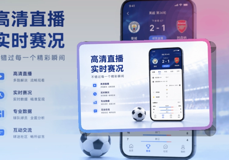 官方App热门赛事推荐